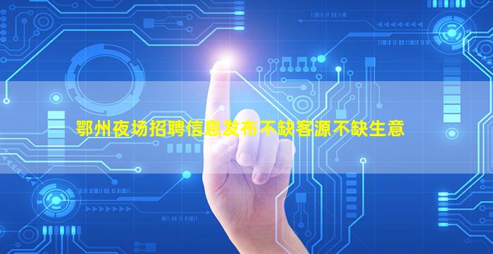 湖北夜场招聘
