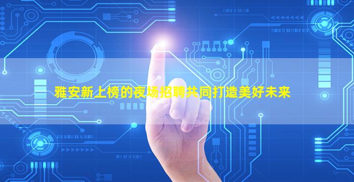 鸡西KTV招聘